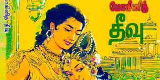 அமரர் கல்கியின் மோகினித் தீவு